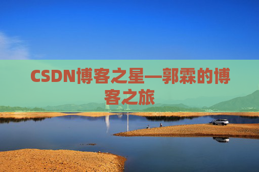 CSDN博客之星—郭霖的博客之旅