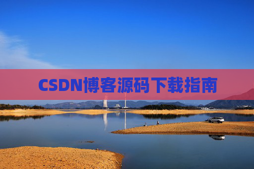 CSDN博客源码下载指南